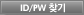 ID/PW ã��